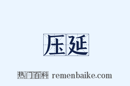 压延是什么意思的图片